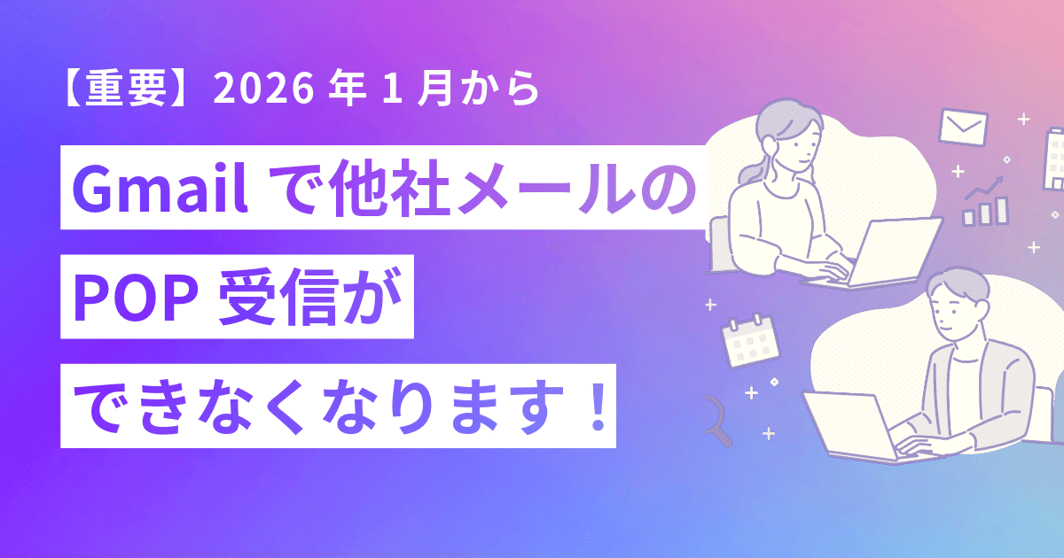 GmailのPOP受信停止のお知らせ