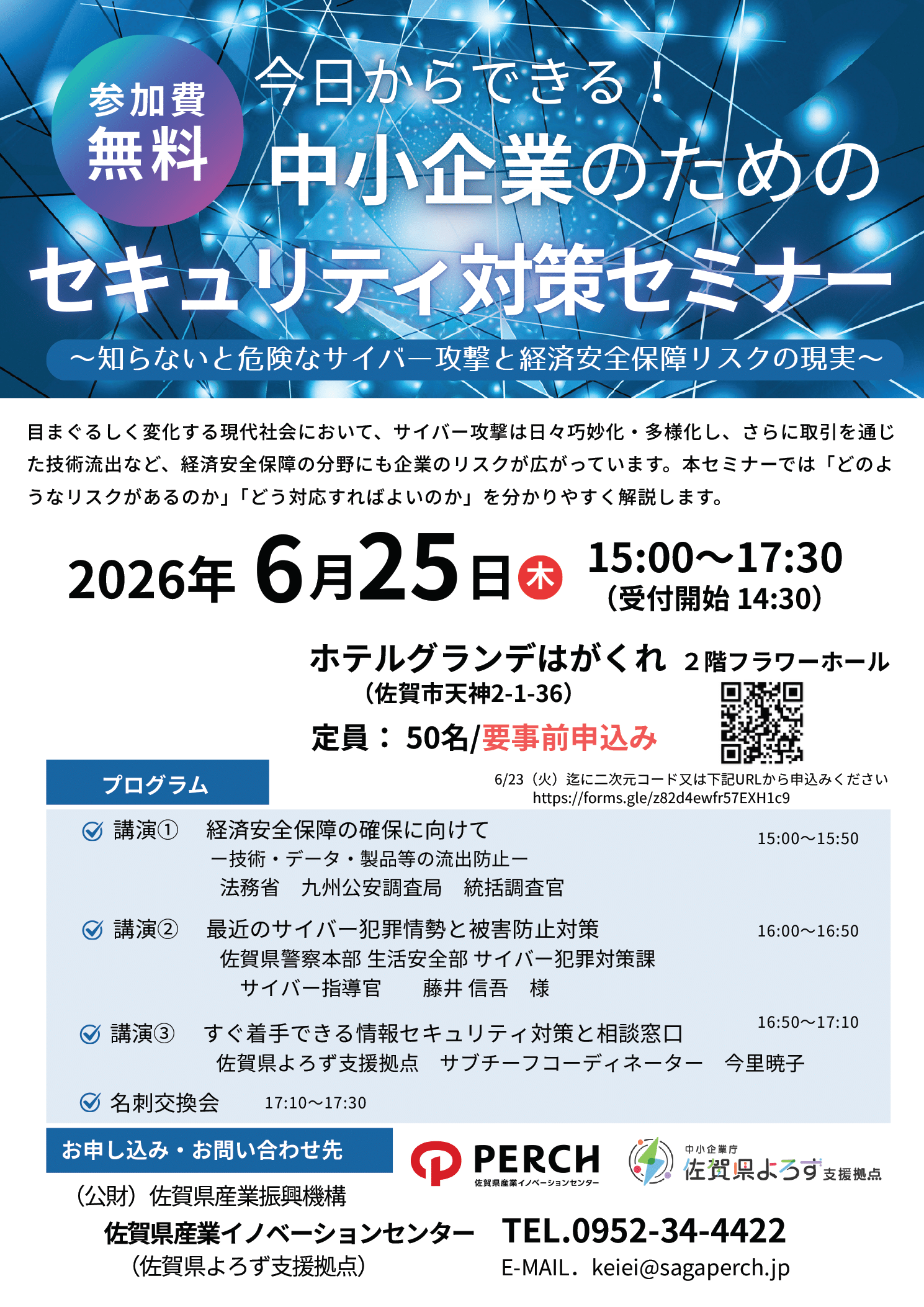 中小企業のためのセキュリティ対策セミナー