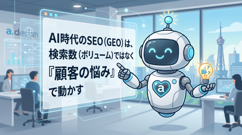 AI時代のSEO（GEO）は、検索数（ボリューム）ではなく『顧客の悩み』で動かす