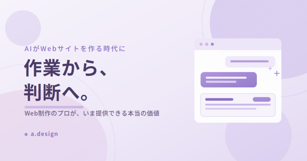 「作業から、判断へ。」AIがWebサイトを作る時代にWeb制作のプロが提供できる本当の価値を表現したアイキャッチ画像。AIとチャットで対話しながらWebページができあがる様子をイラストで示している