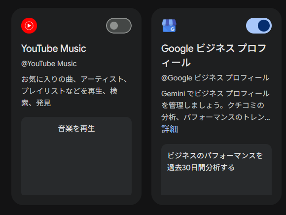 拡張機能「@Google ビジネスプロフィール」をオンにする。