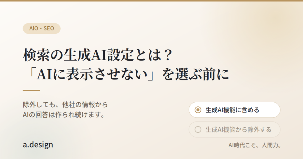 検索の生成AI設定の解説記事。「生成AI機能に含める」が選択された状態のイメージ