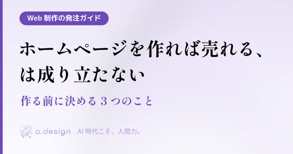 Web制作の発注ガイド「ホームページを作れば売れる、は成り立たない。作る前に決める3つのこと」ブログのアイキャッチ画像
