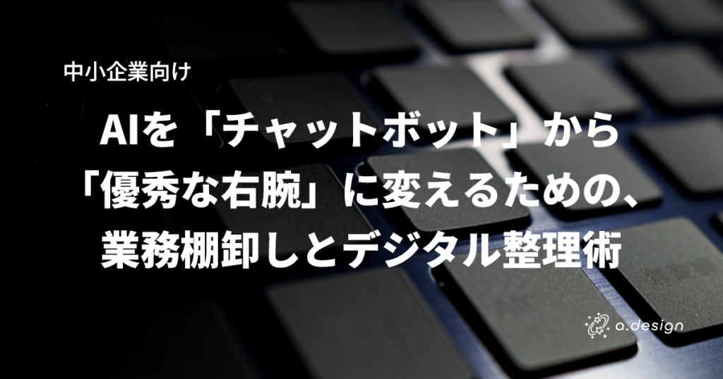 パソコンのキーボードの上にタイトル文字「【中小企業向け】AIを「チャットボット」から「優秀な右腕」に変えるための、業務棚卸しとデジタル整理術」
