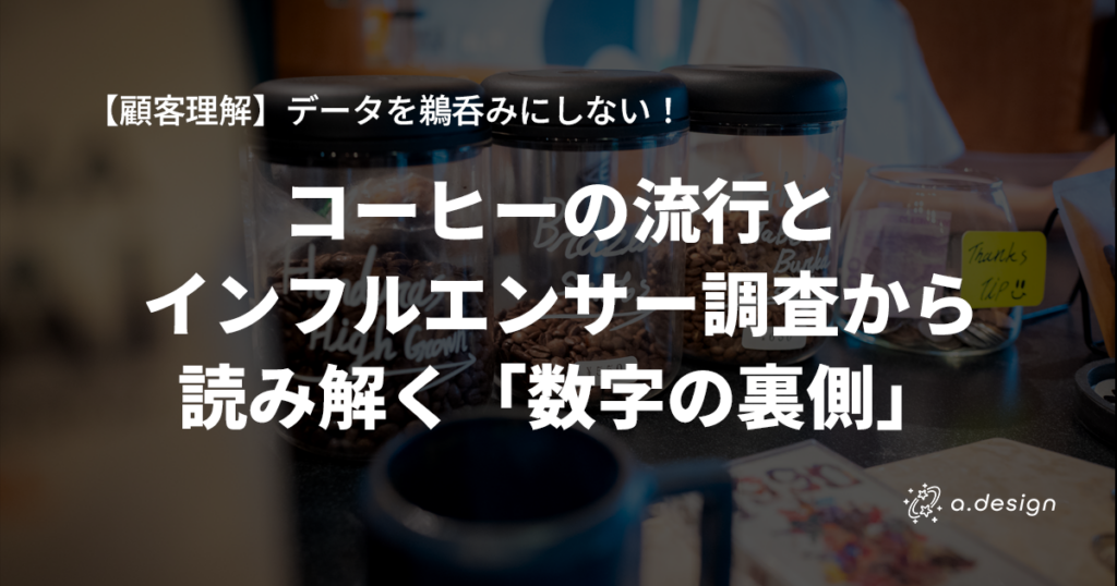 「【顧客理解】データを鵜呑みにしない！数字の裏側を見抜く経営者のデータリテラシー」と書かれた、うっすらと黒枠が被さるコーヒー豆とコーヒーカップの背景画像