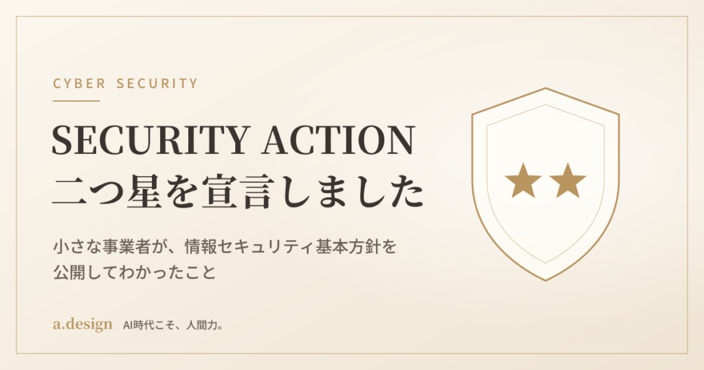 SECURITY ACTION二つ星を宣言しました――小さな事業者が情報セキュリティ基本方針を公開してわかったこと
